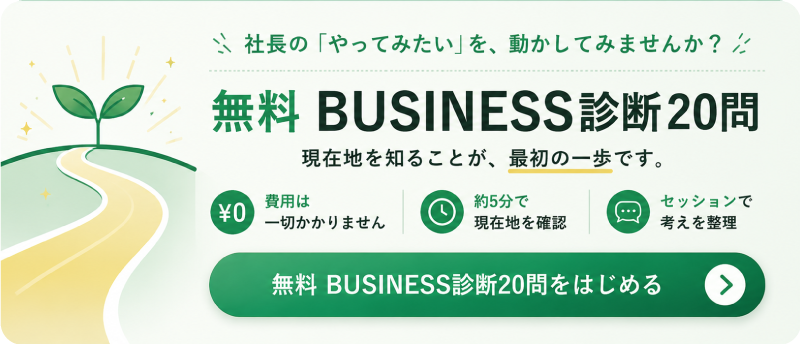 無料 BUSINESS診断20問をはじめる