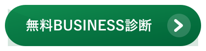 無料BUSINESS診断