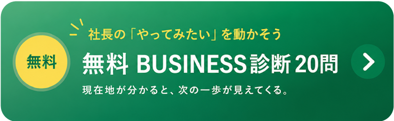 無料 BUSINESS診断20問をはじめる